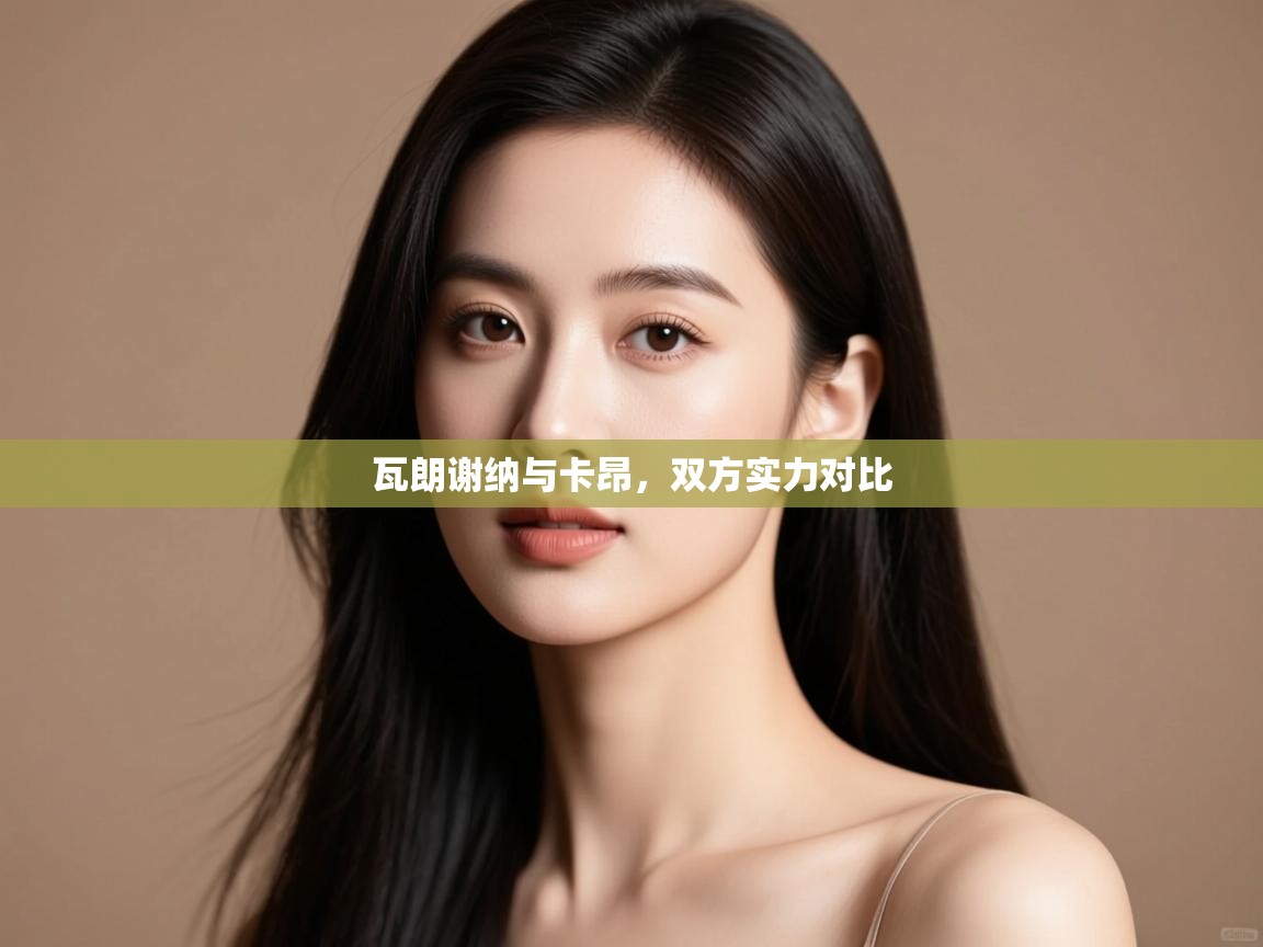 瓦朗谢纳与卡昂，双方实力对比