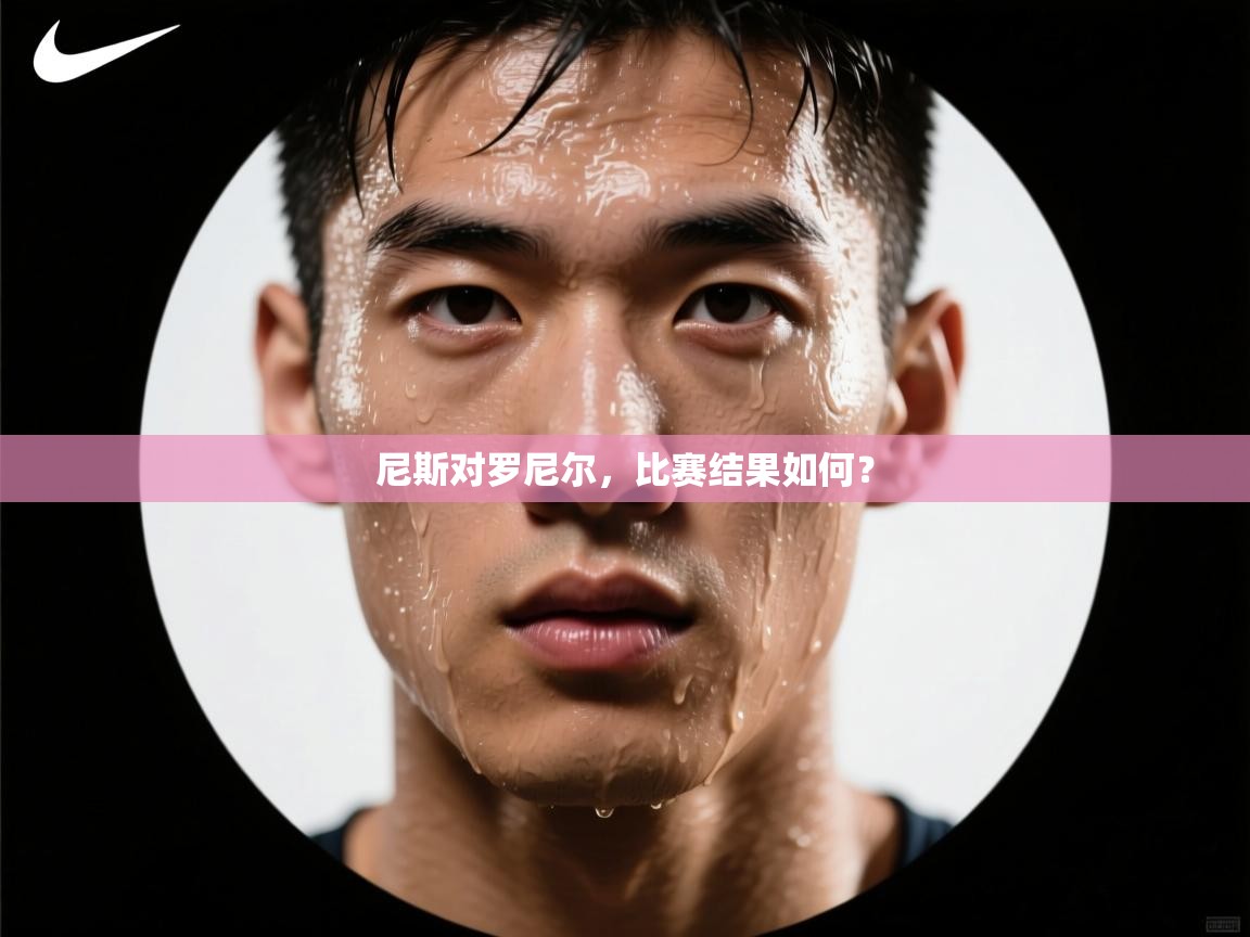 尼斯对罗尼尔，比赛结果如何？