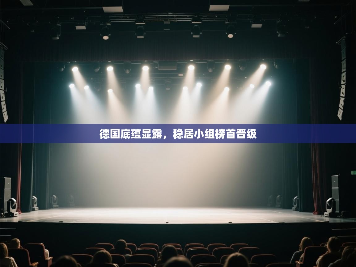 德国底蕴显露，稳居小组榜首晋级