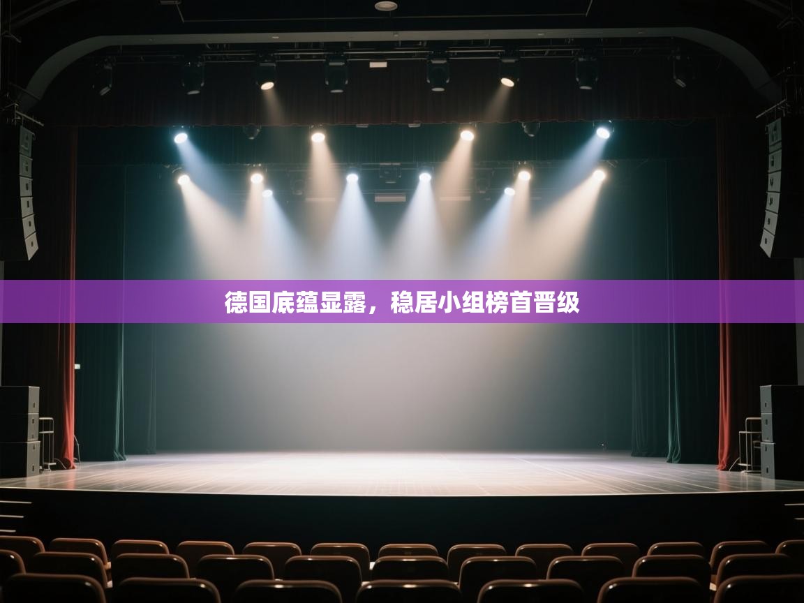 德国底蕴显露，稳居小组榜首晋级