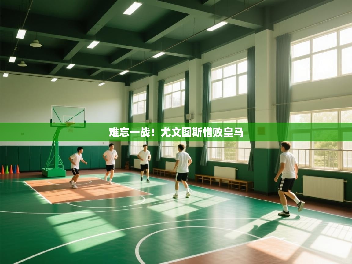 难忘一战！尤文图斯惜败皇马