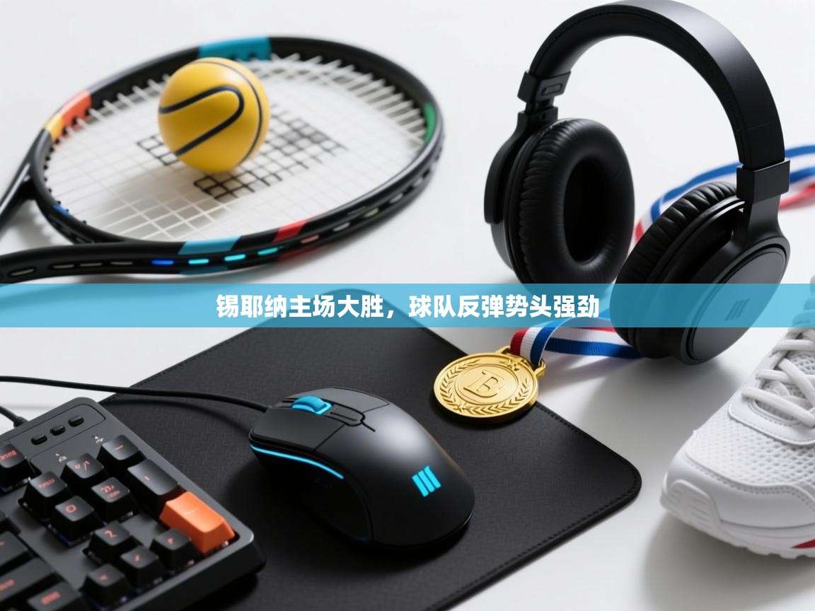 锡耶纳主场大胜，球队反弹势头强劲