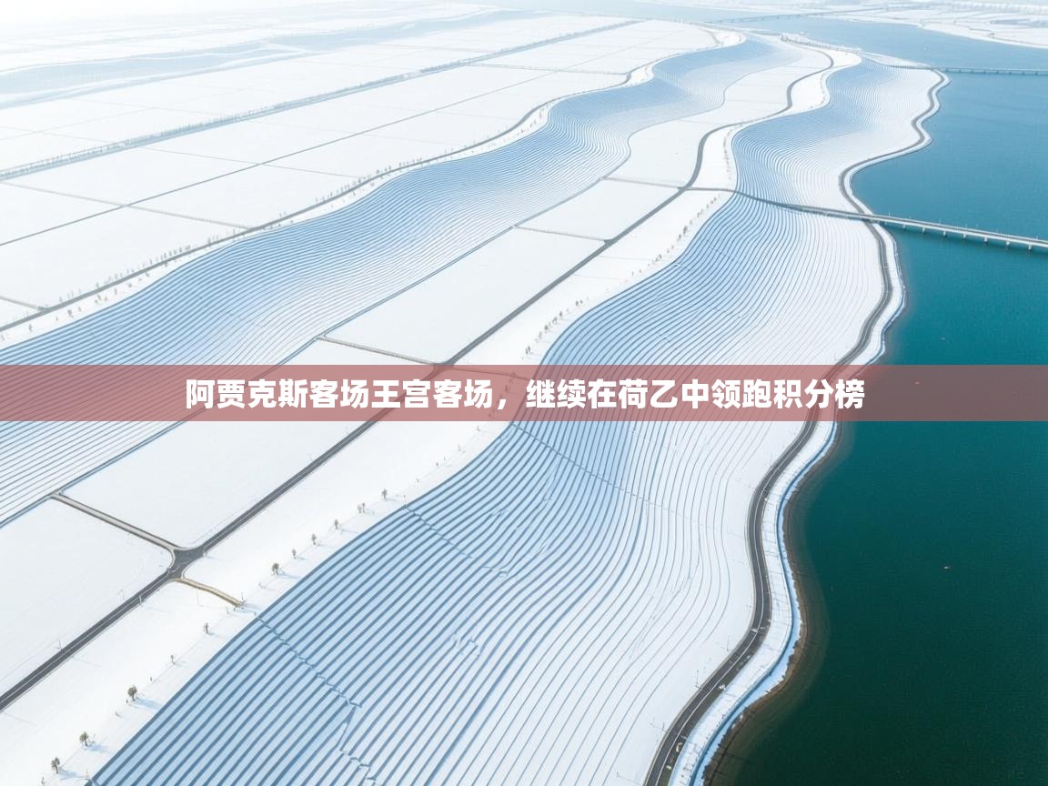 阿贾克斯客场王宫客场，继续在荷乙中领跑积分榜