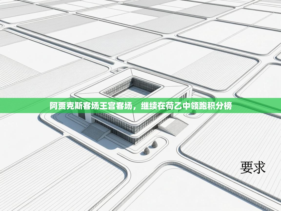 阿贾克斯客场王宫客场，继续在荷乙中领跑积分榜