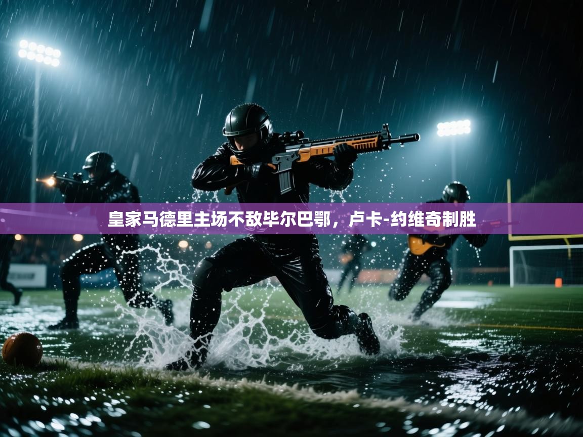 皇家马德里主场不敌毕尔巴鄂，卢卡-约维奇制胜