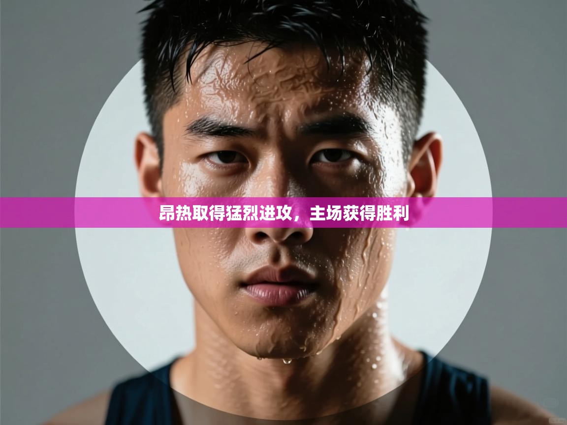 昂热取得猛烈进攻，主场获得胜利