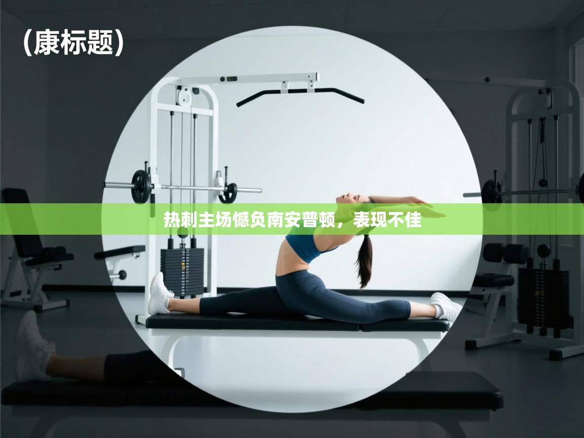 热刺主场憾负南安普顿，表现不佳  第2张