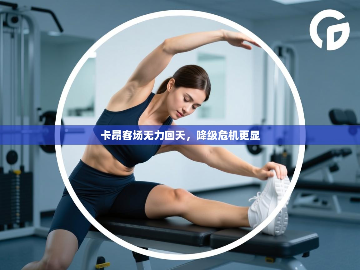 卡昂客场无力回天，降级危机更显