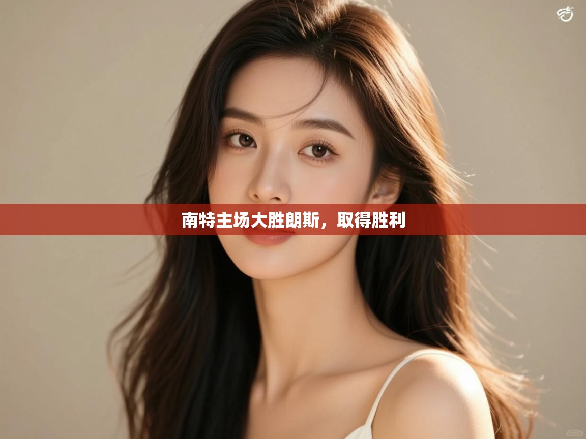 南特主场大胜朗斯，取得胜利