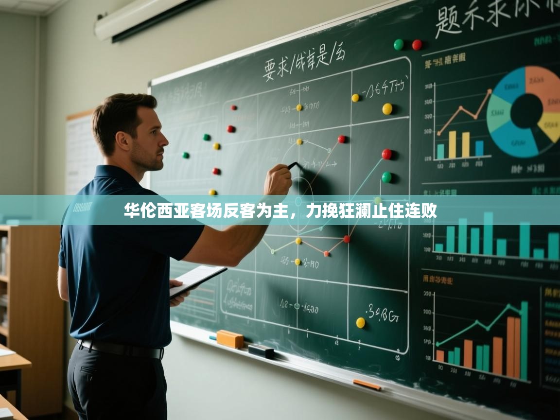 华伦西亚客场反客为主，力挽狂澜止住连败