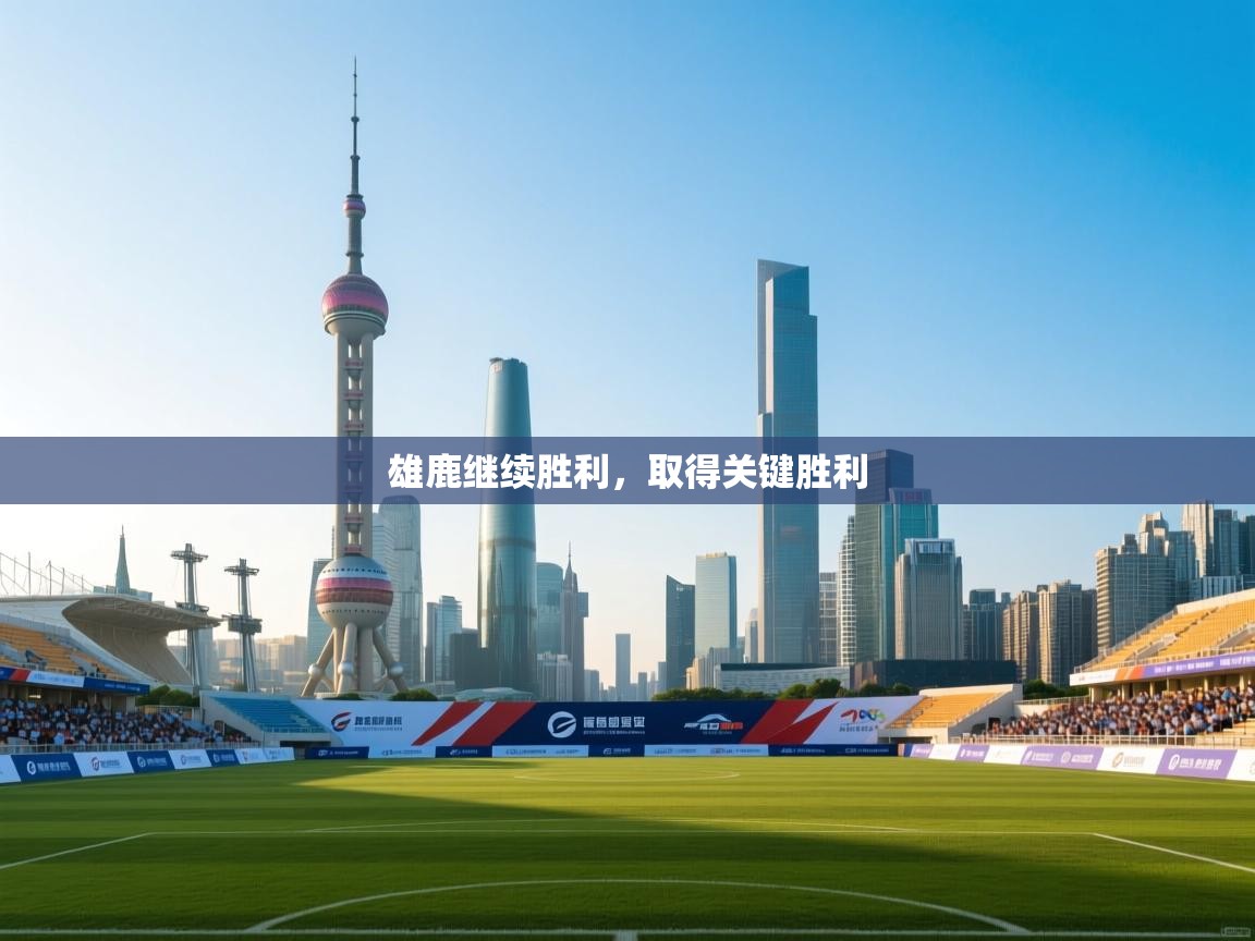 雄鹿继续胜利，取得关键胜利