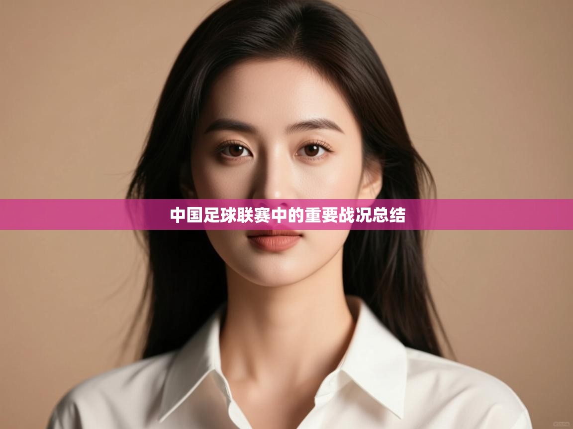 中国足球联赛中的重要战况总结