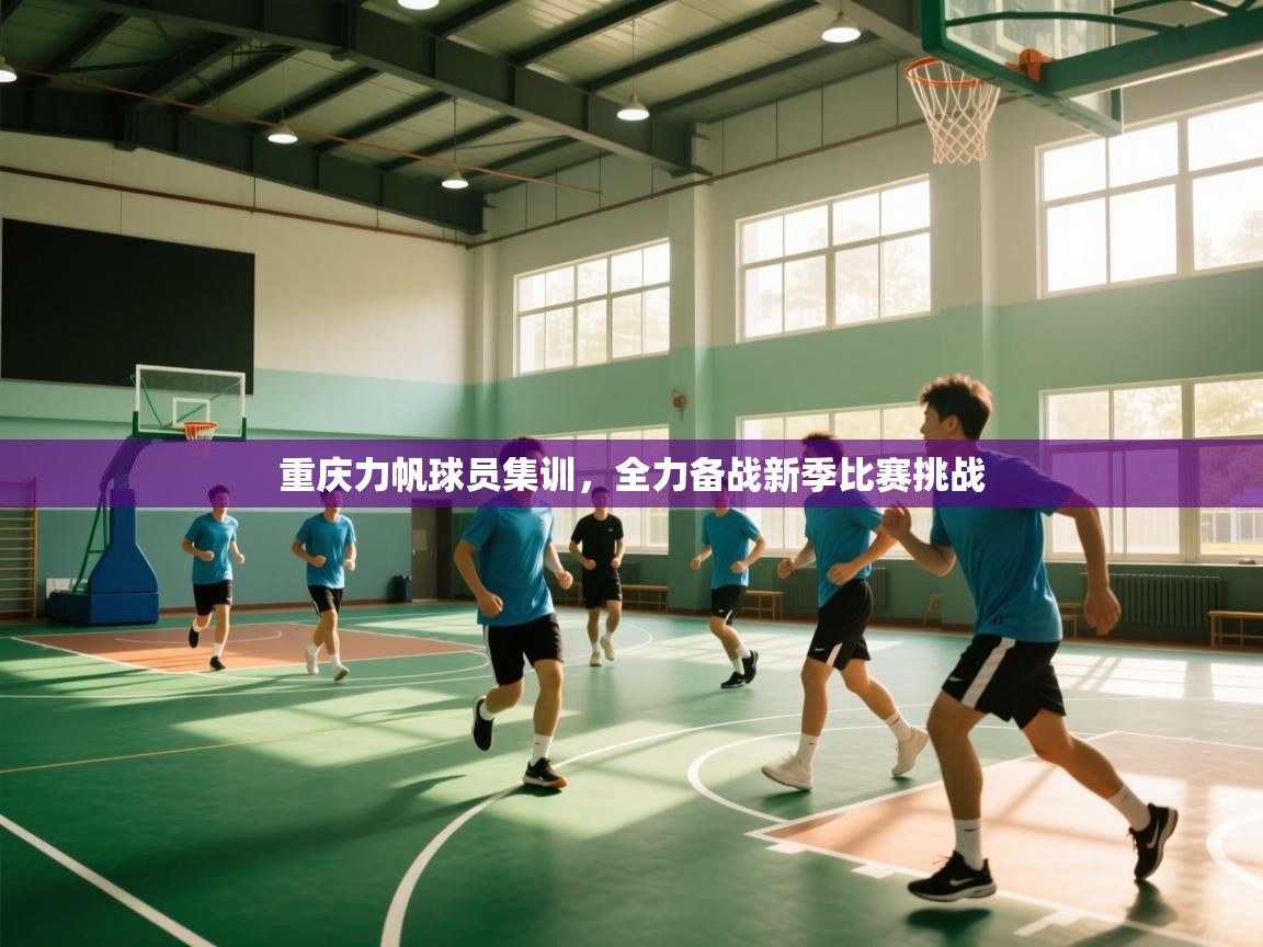 重庆力帆球员集训，全力备战新季比赛挑战