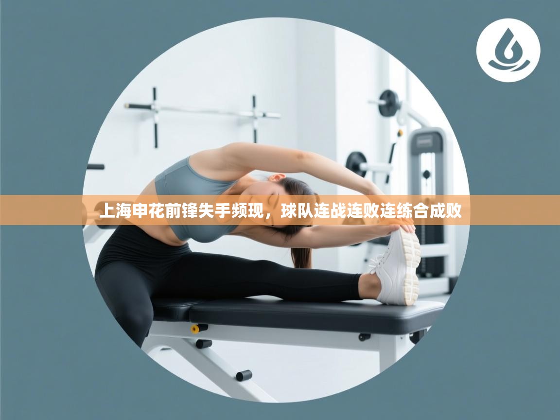 上海申花前锋失手频现，球队连战连败连练合成败