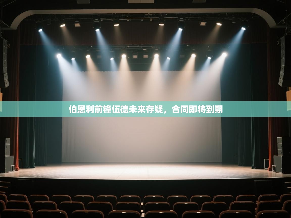 伯恩利前锋伍德未来存疑，合同即将到期