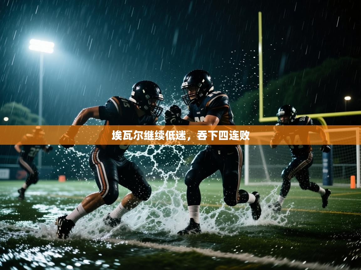 埃瓦尔继续低迷，吞下四连败