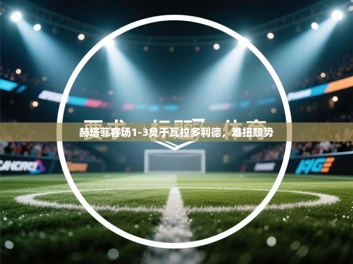 赫塔菲客场1-3负于瓦拉多利德，难扭颓势  第2张