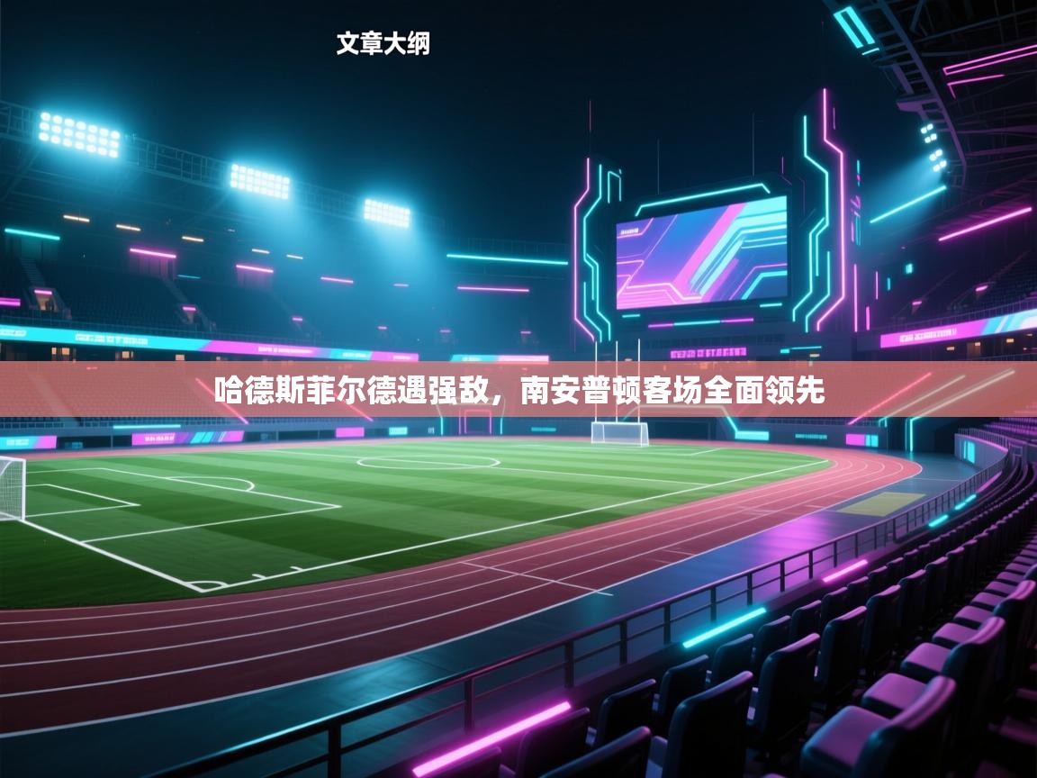 哈德斯菲尔德遇强敌，南安普顿客场全面领先  第1张