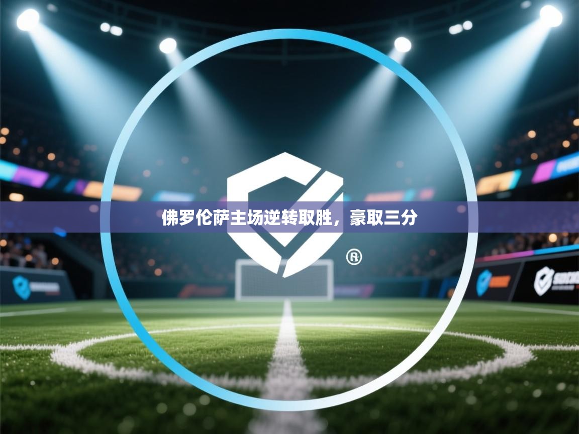 佛罗伦萨主场逆转取胜，豪取三分  第1张