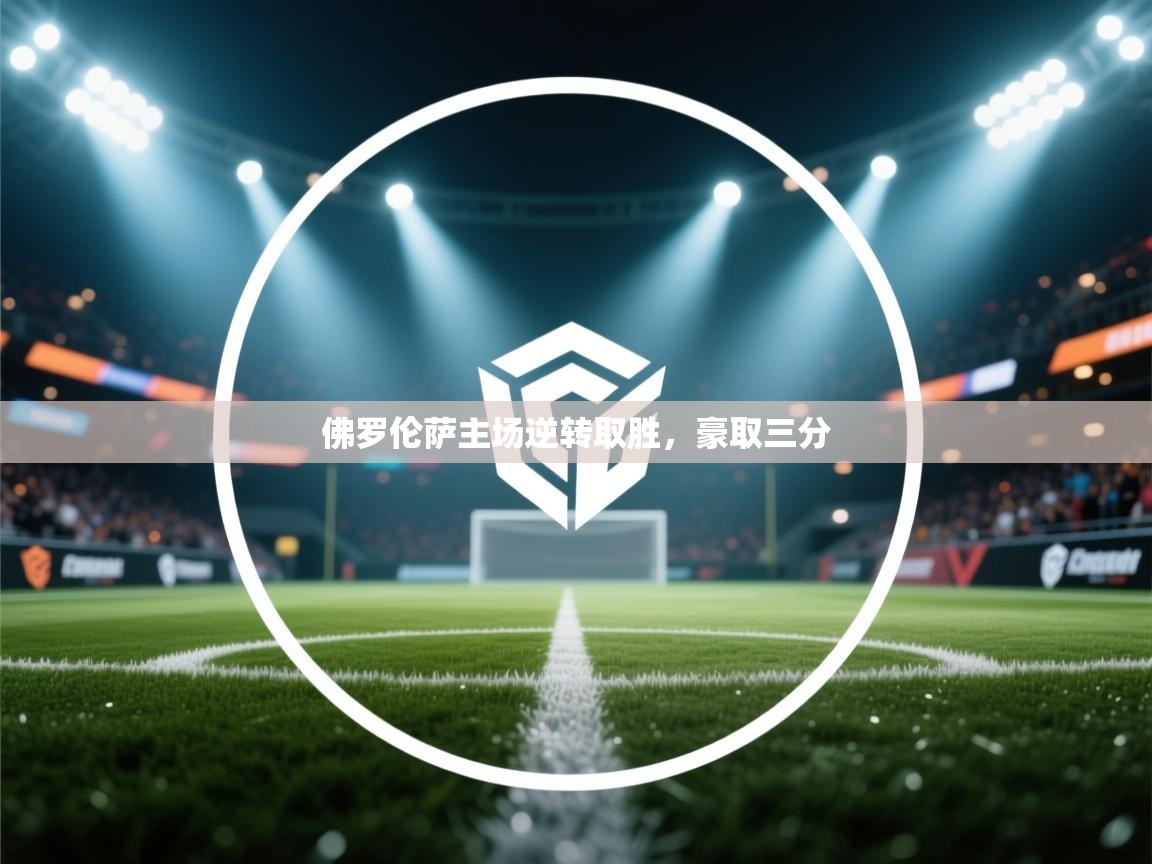 佛罗伦萨主场逆转取胜，豪取三分  第2张