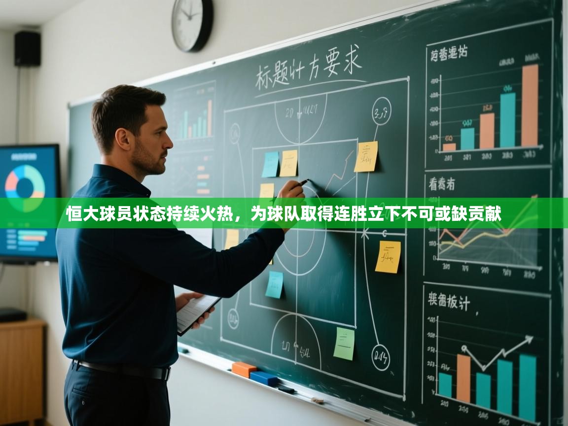 恒大球员状态持续火热，为球队取得连胜立下不可或缺贡献