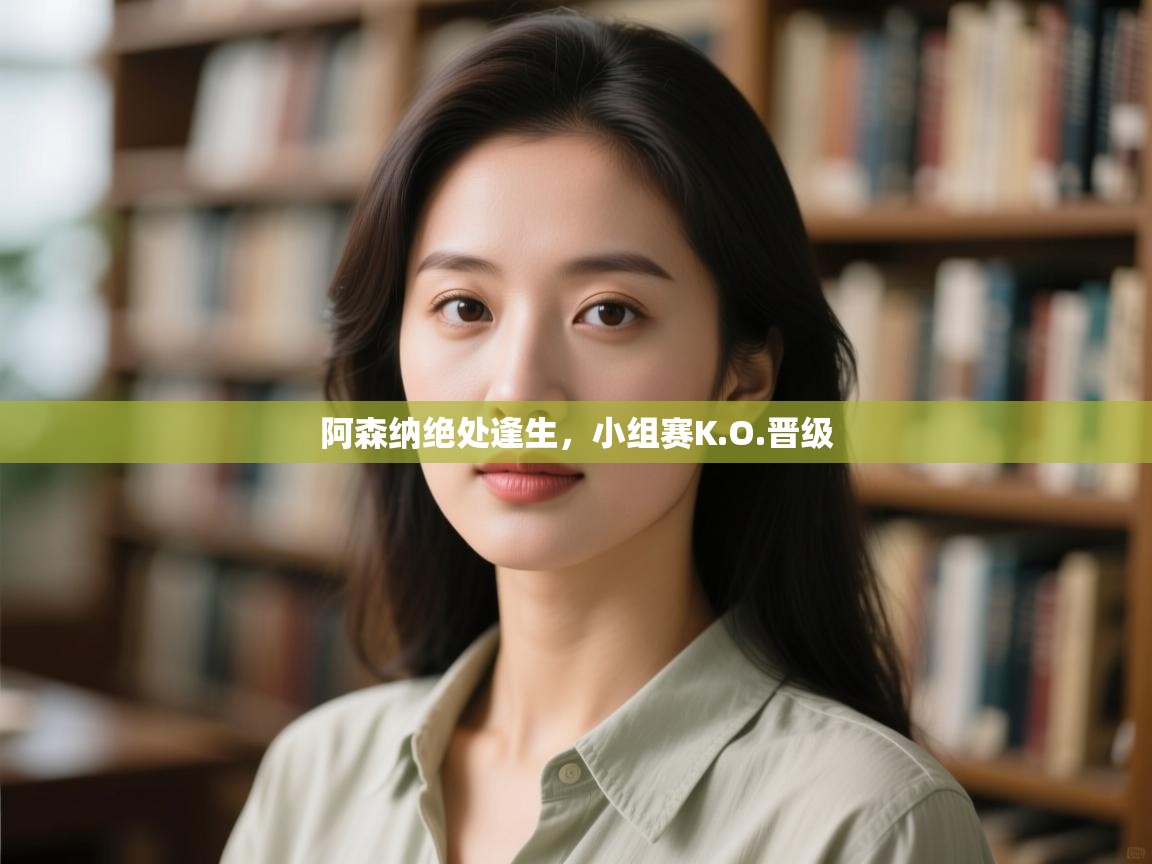 阿森纳绝处逢生，小组赛K.O.晋级