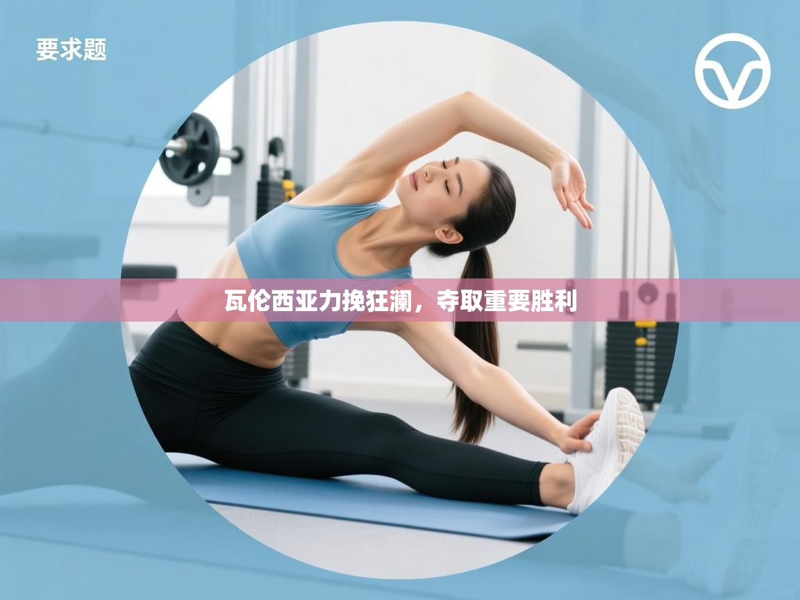 瓦伦西亚力挽狂澜，夺取重要胜利  第1张