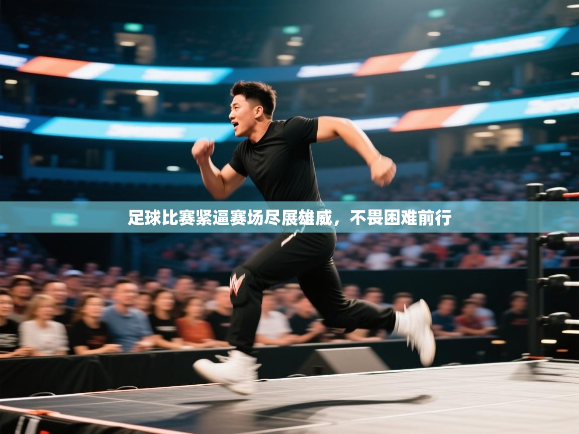足球比赛紧逼赛场尽展雄威，不畏困难前行