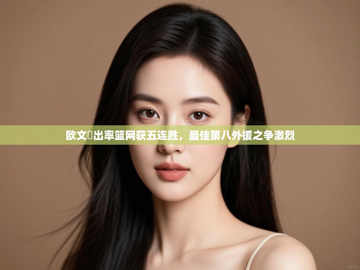 欧文復出率篮网获五连胜，最佳第八外援之争激烈