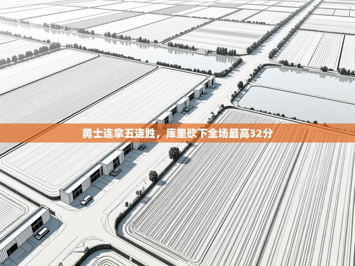 勇士连拿五连胜，库里砍下全场最高32分