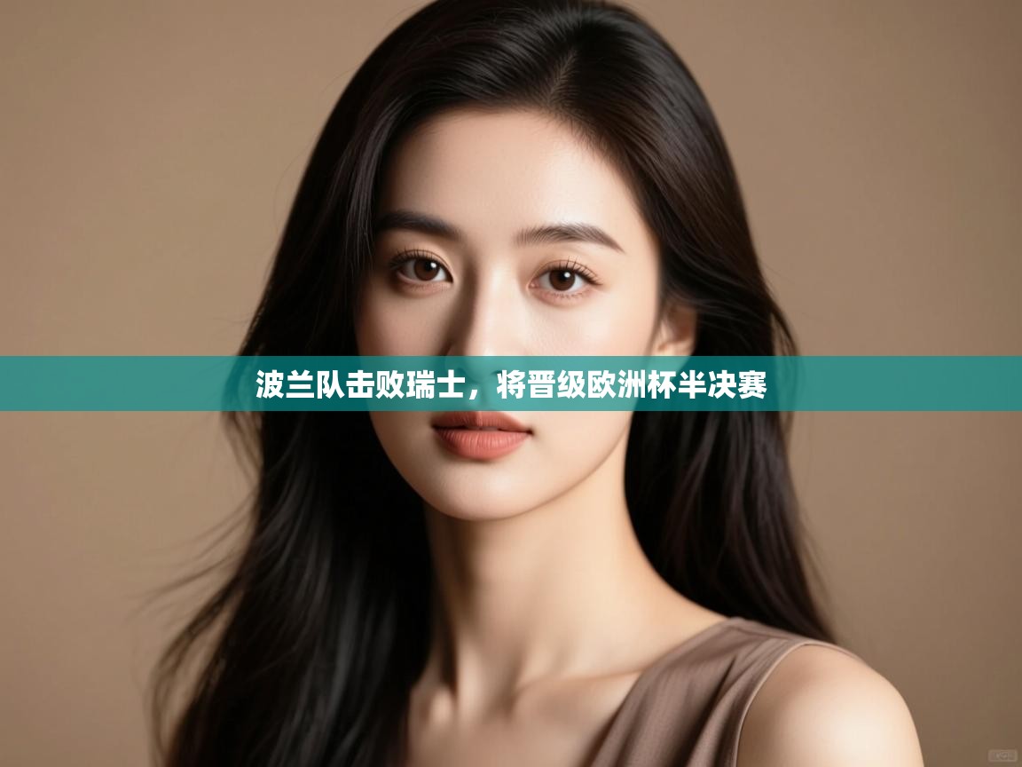 波兰队击败瑞士，将晋级欧洲杯半决赛