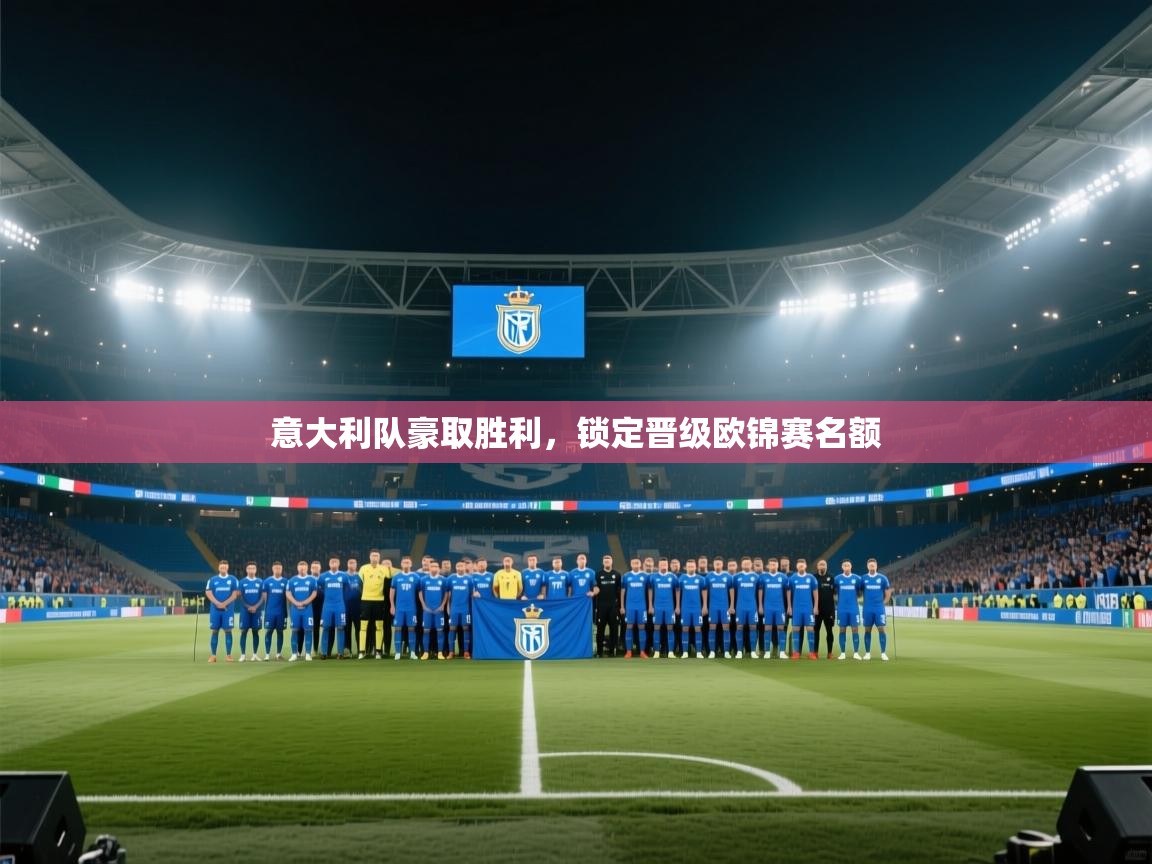 意大利队豪取胜利，锁定晋级欧锦赛名额  第1张