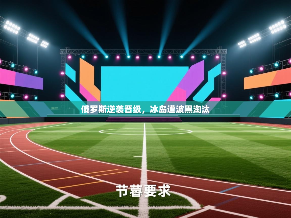 俄罗斯逆袭晋级，冰岛遭波黑淘汰