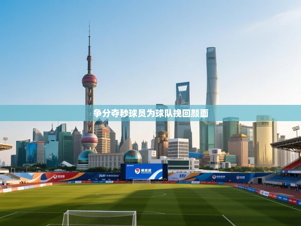 争分夺秒球员为球队挽回颜面  第1张