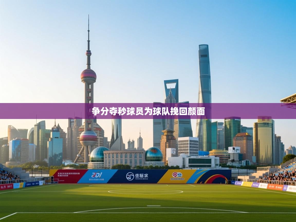 争分夺秒球员为球队挽回颜面  第2张