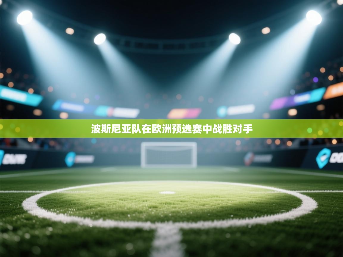 波斯尼亚队在欧洲预选赛中战胜对手