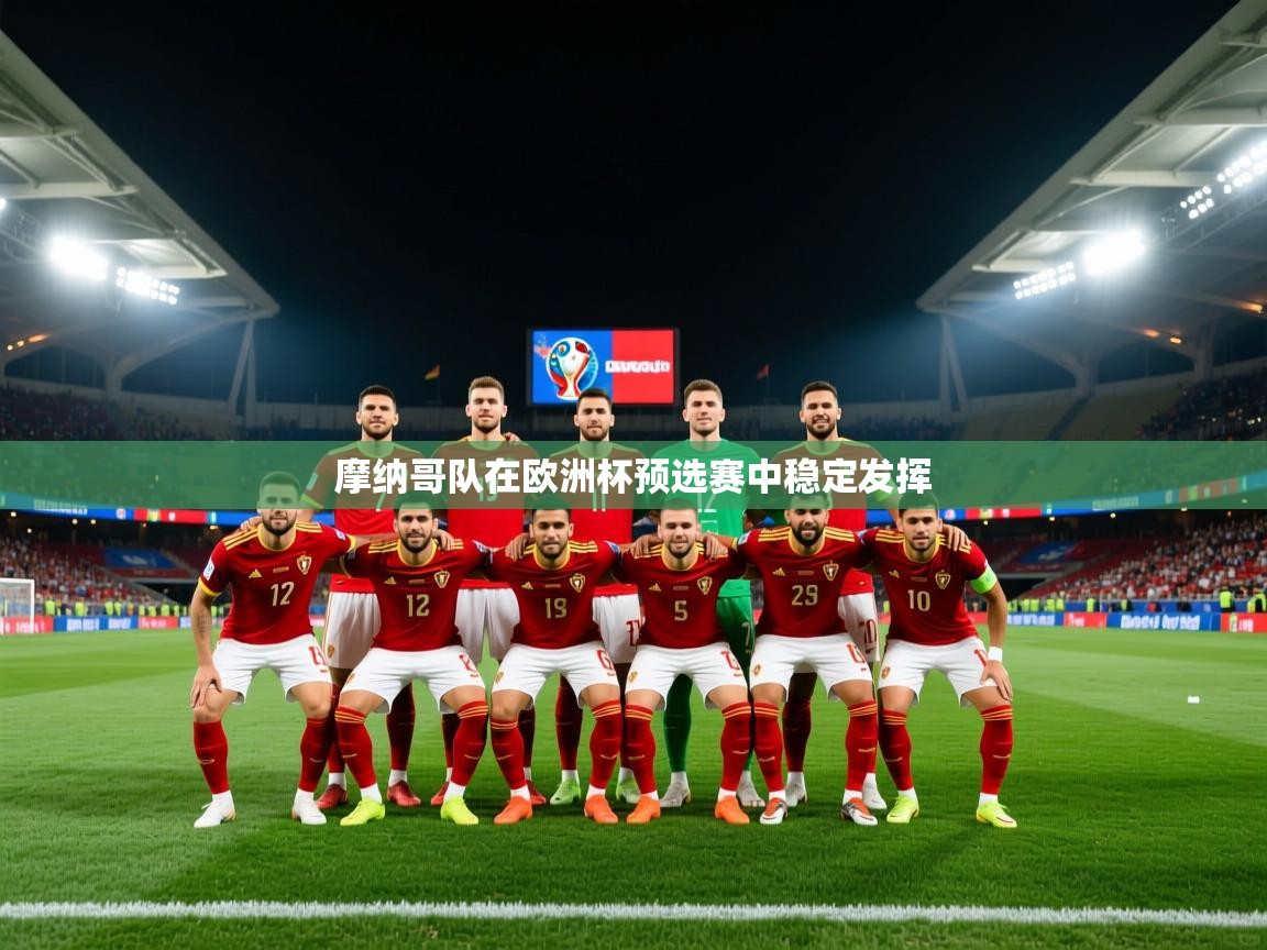 摩纳哥队在欧洲杯预选赛中稳定发挥