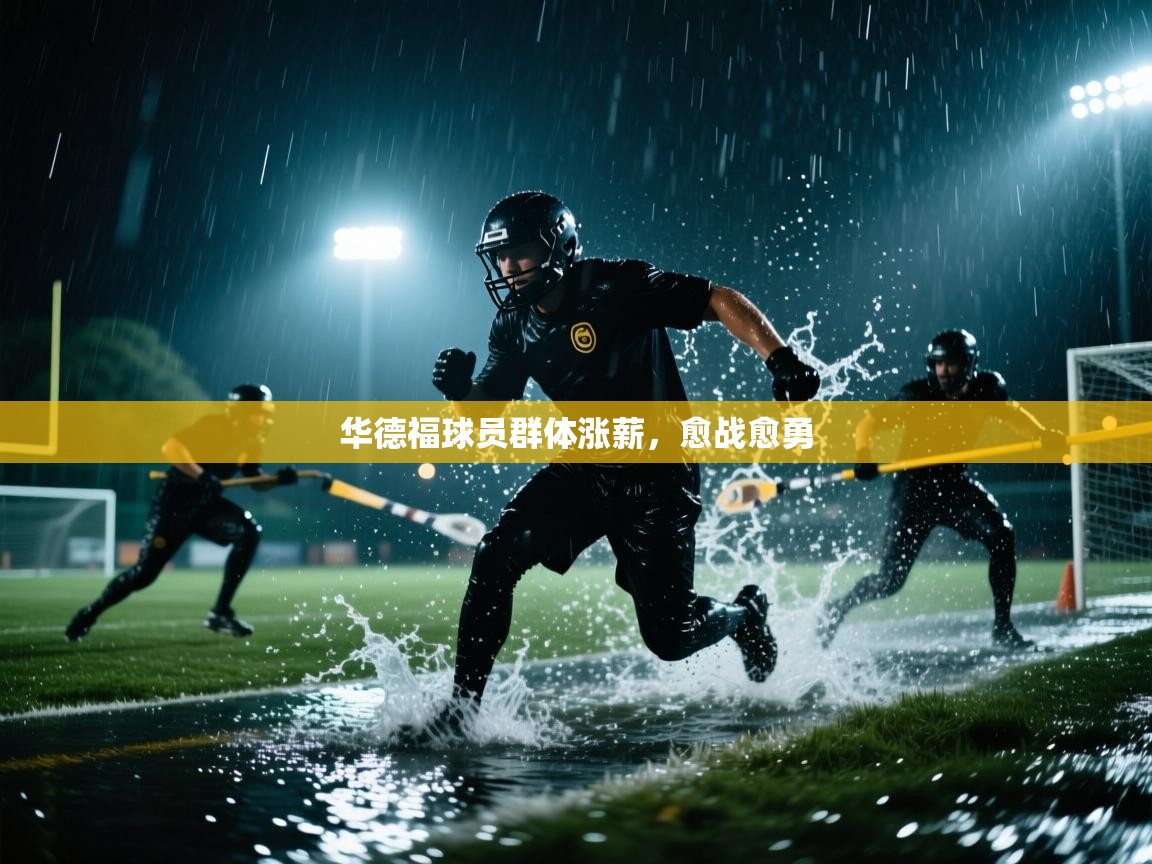 华德福球员群体涨薪，愈战愈勇  第1张