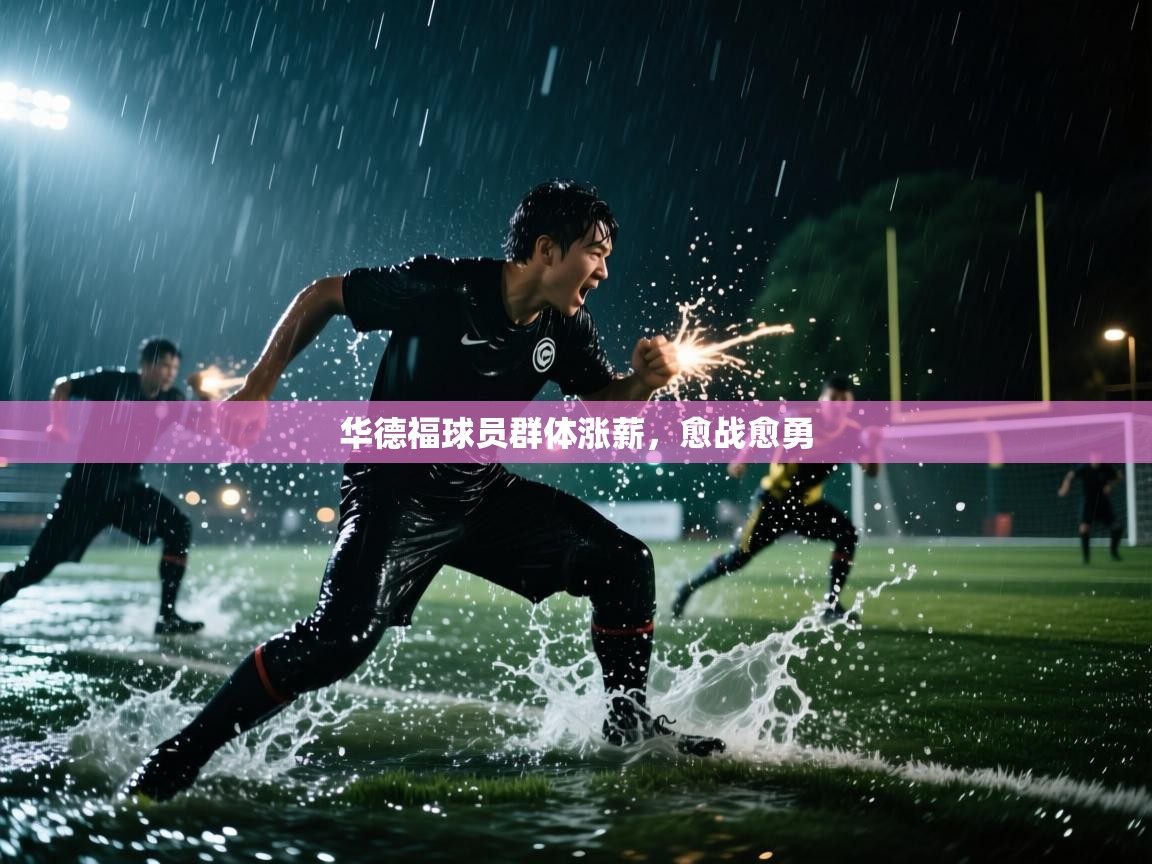华德福球员群体涨薪，愈战愈勇  第2张
