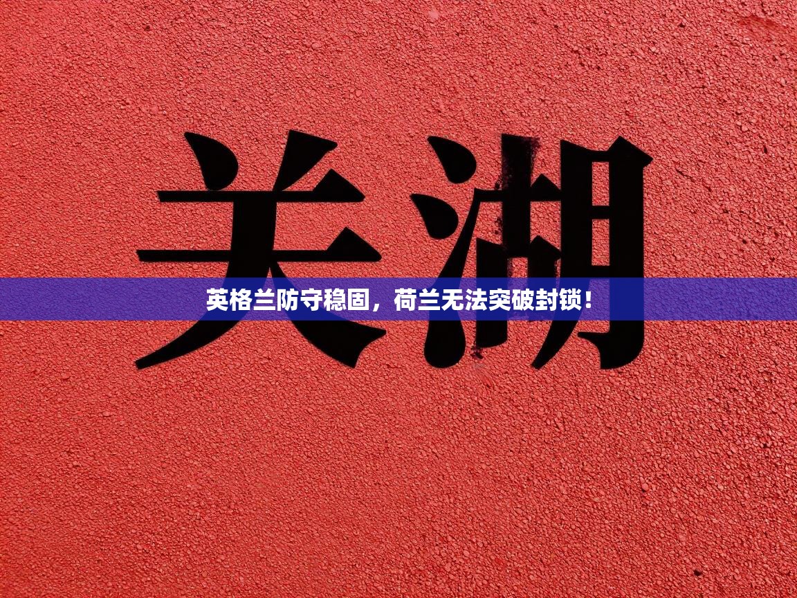 英格兰防守稳固，荷兰无法突破封锁！  第2张