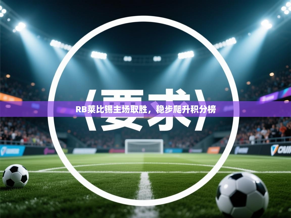 RB莱比锡主场取胜，稳步爬升积分榜