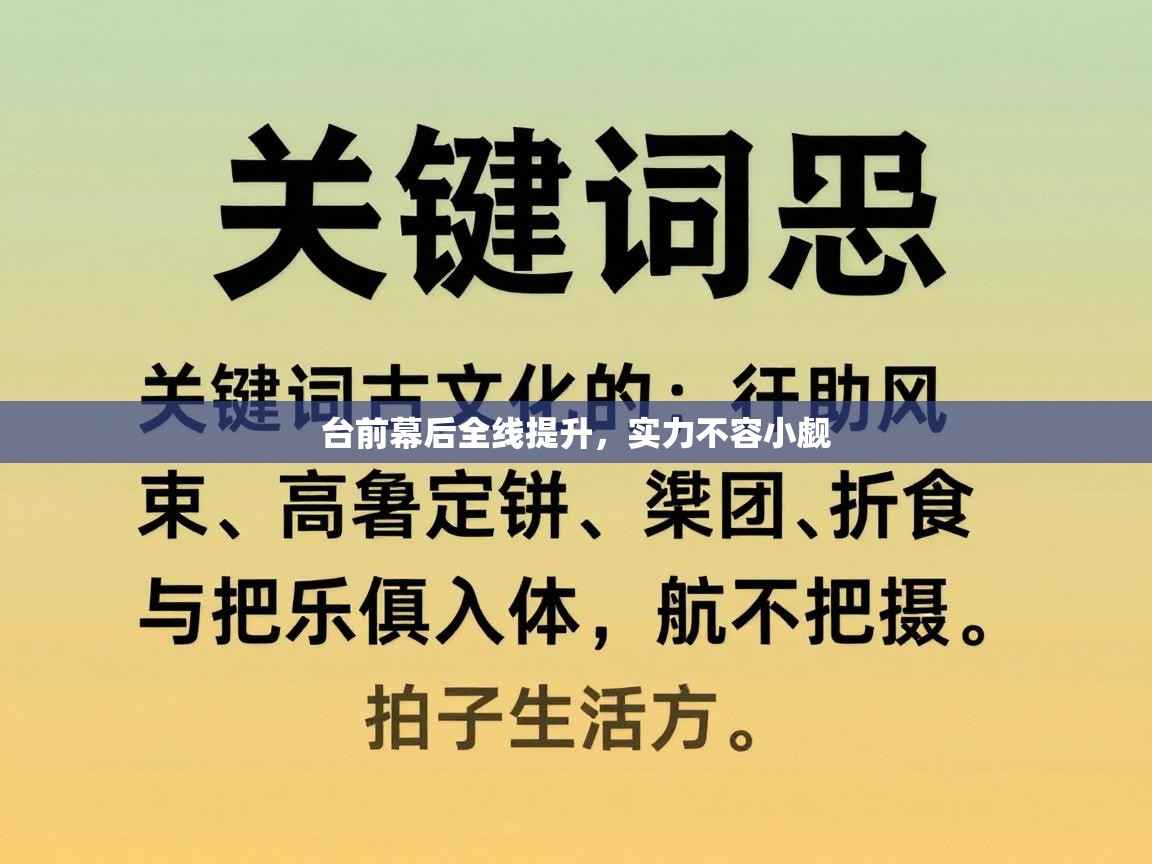 台前幕后全线提升，实力不容小觑