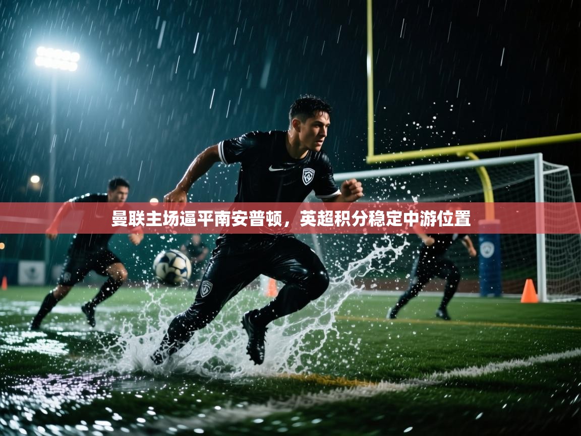 曼联主场逼平南安普顿，英超积分稳定中游位置