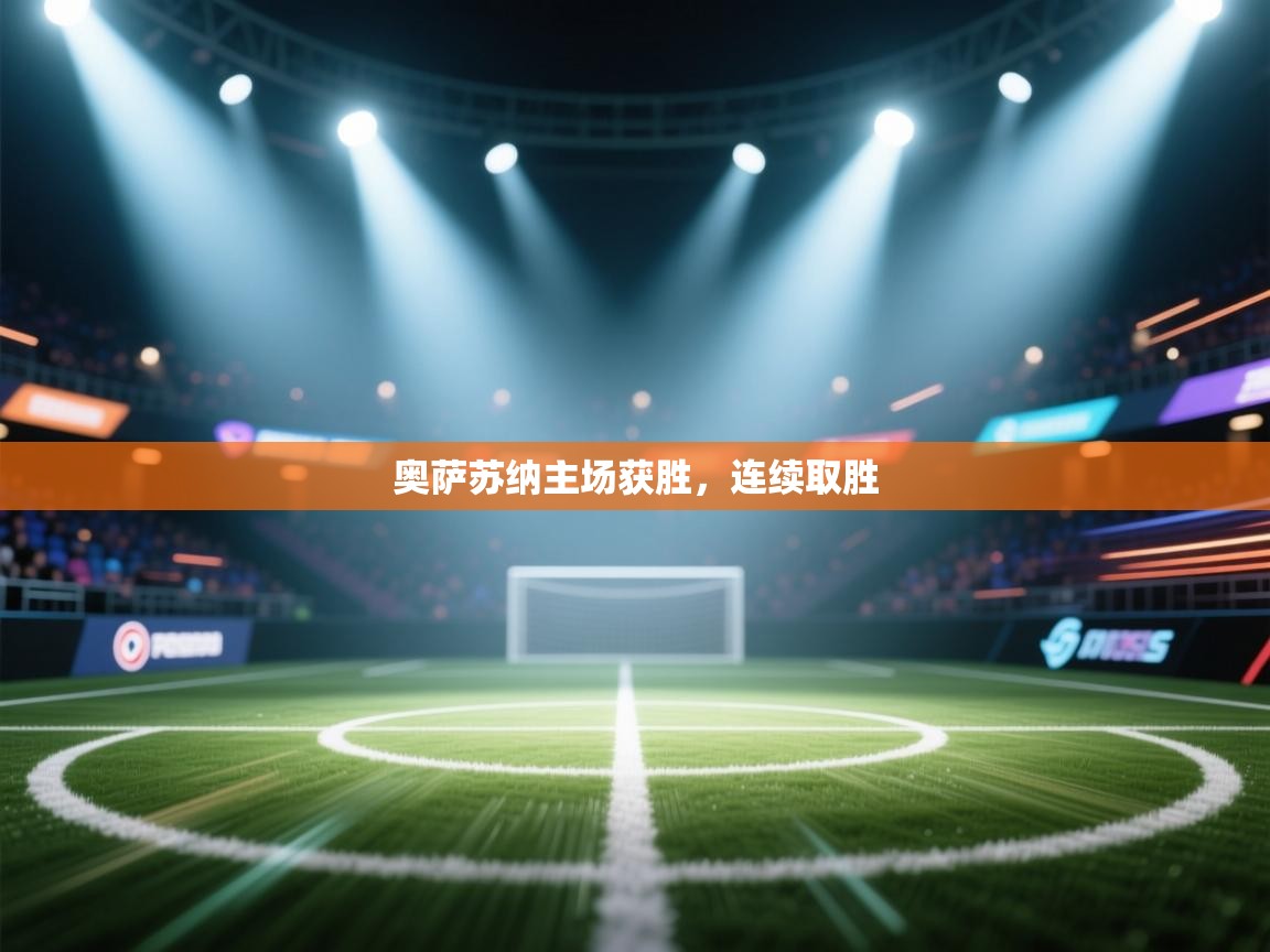 奥萨苏纳主场获胜，连续取胜  第1张