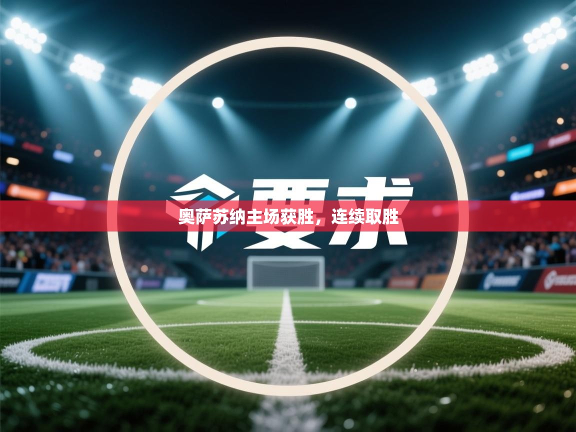 奥萨苏纳主场获胜，连续取胜  第2张