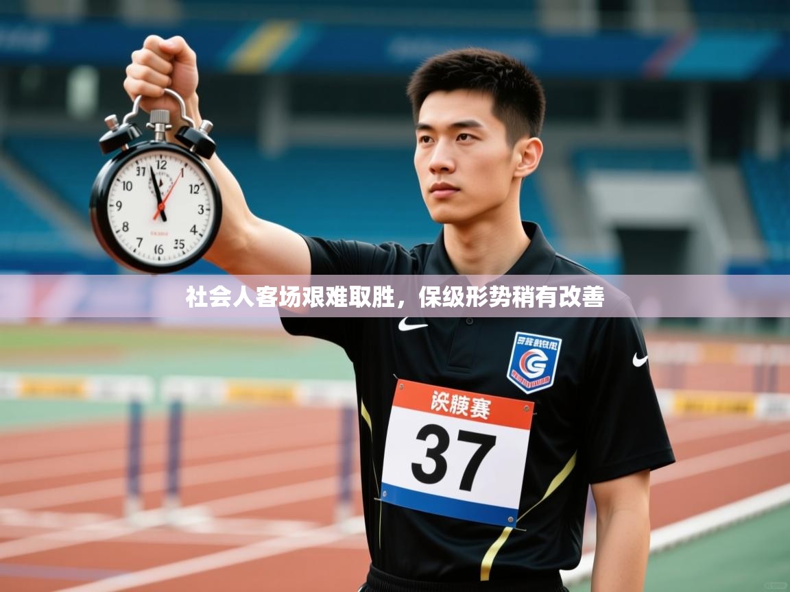 社会人客场艰难取胜，保级形势稍有改善  第1张