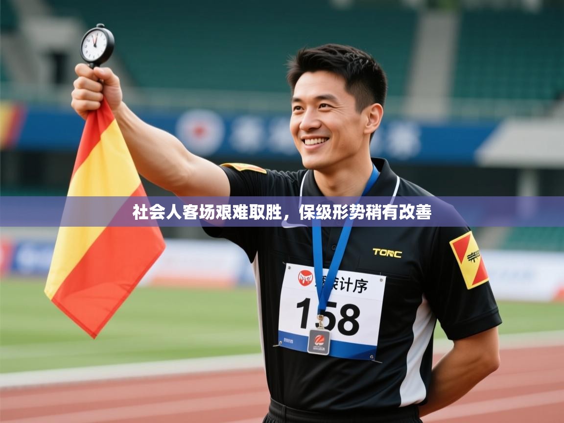 社会人客场艰难取胜，保级形势稍有改善  第2张