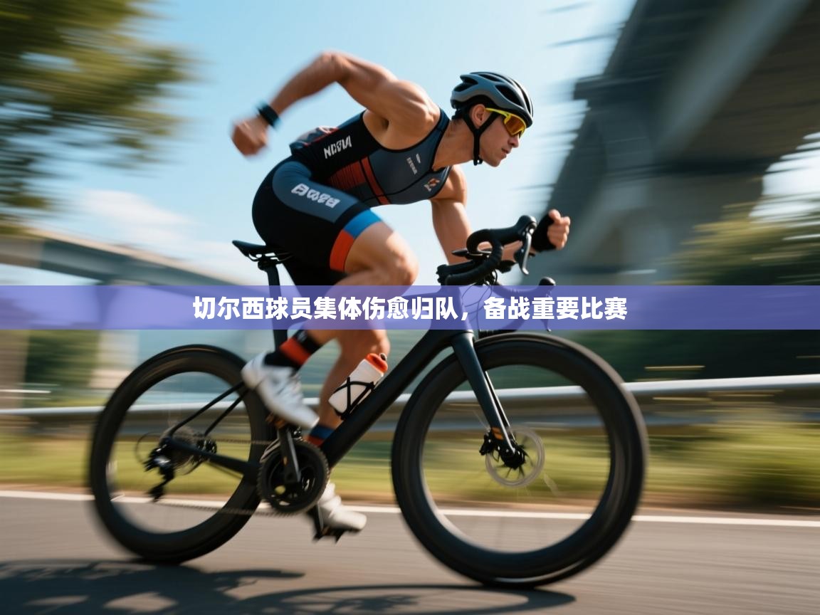 切尔西球员集体伤愈归队，备战重要比赛