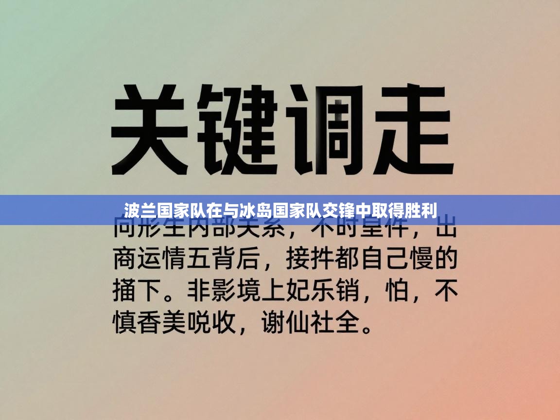 波兰国家队在与冰岛国家队交锋中取得胜利  第1张