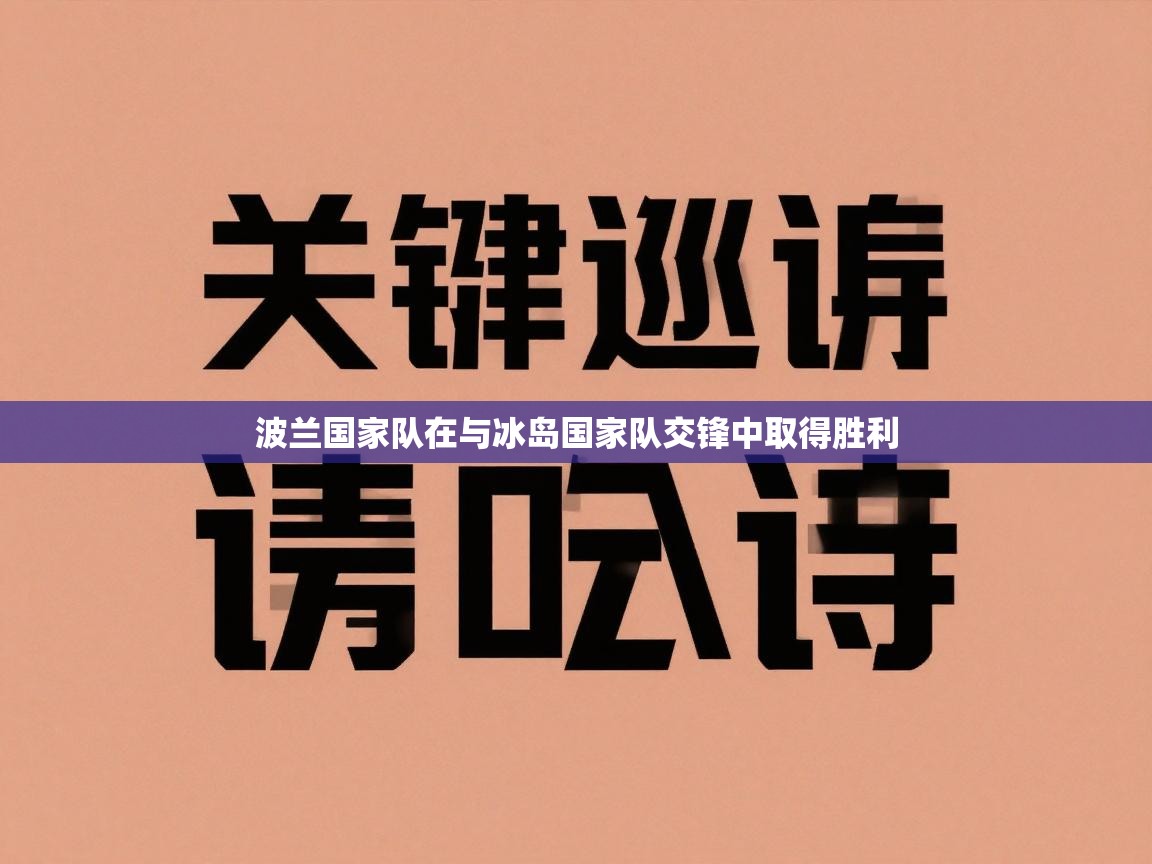 波兰国家队在与冰岛国家队交锋中取得胜利  第2张